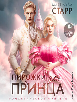 cover image of Пирожки для принца
